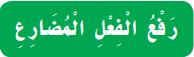 رفع الفعل المضارع